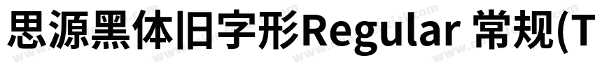 思源黑体旧字形Regular 常规(TrueType)(Version字体转换